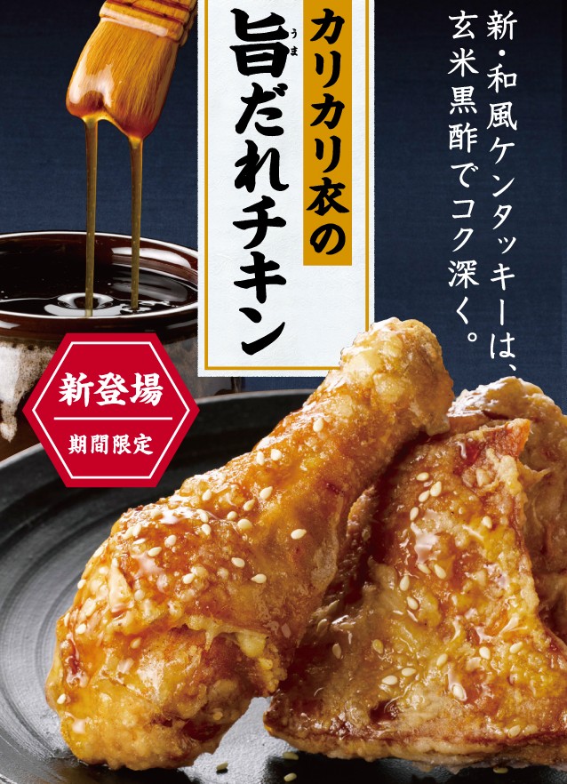 期間限定 カリカリ衣の旨だれチキン ケンタッキー ドコアル Com